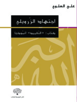 cover image of اجتهاد الزرويلي : كتاب التقيد أنموذجا